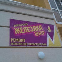 Photo taken at Железяка Центр by Виталий П. on 2/6/2016