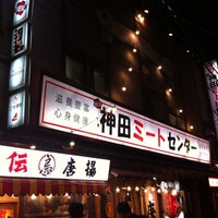 Photo taken at 神田ミートセンター by komachi n. on 11/22/2012