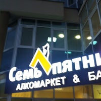 Photo taken at Семь Пятниц by С Т А В К. on 10/1/2012