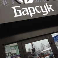 รูปภาพถ่ายที่ Барсук โดย Павел Р. เมื่อ 12/1/2012