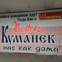 Photo taken at Шинок «Куманёк» by Pavel A. on 5/19/2015