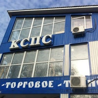Photo taken at КСПС, торговое оборудование by Алексей Л. on 10/13/2012