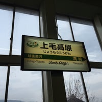 Photo taken at Jōmō-Kōgen Station by ドビー F. on 3/6/2016