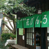甘味茶房 花かんろ 59 Visitors