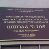 Photo taken at Школа №105 by Евгения Т. on 10/6/2012