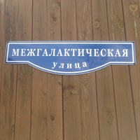 Photo taken at Межгалактическая улица by Ekaterina A. on 5/2/2015