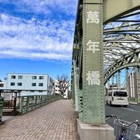 Photo taken at 萬年橋 by ruri on 12/27/2023
