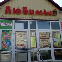 Photo taken at Магазин Любимый by Ludmila K. on 3/14/2013