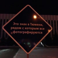 Photo taken at Знак в Тюмени, рядом с которым все фотографируются by Сергей on 3/3/2013