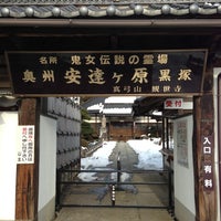 Photos At 奥州安達ヶ原黒塚 29 Visitors