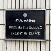 Photo taken at Embassy of Greece by nakanao on 4/29/2024