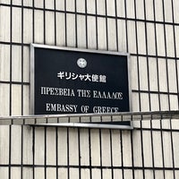 Photo taken at Embassy of Greece by nakanao on 3/17/2023