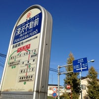 Photo taken at 深沢不動前(駒沢通り口)バス停 by Ryan T. on 11/25/2012