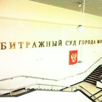 Photo taken at Арбитражный суд города Москвы by Иллюзия К. on 7/9/2013