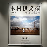 Photo taken at Tokyo Photographic Art Museum by KanKanKAWAI on 4/29/2024