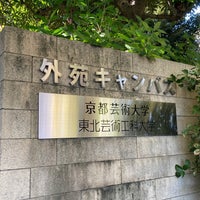 Photo taken at 京都芸術大学・東北芸術工科大学 外苑キャンパス by satoshi on 11/12/2022