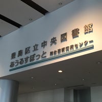 Photo taken at 豊島区立中央図書館 by satoshi on 8/18/2018