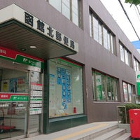 函館北郵便局 函館市 北海道
