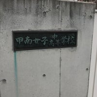 甲南女子中学校 高等学校 High School In 本山