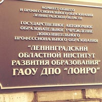 Photo taken at Ленинградский областной институт развития образования (ГОУ ДПО ЛОИРО) by Оля Д. on 5/22/2013