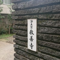 Photo taken at 教善寺 by 🐑 on 10/15/2018