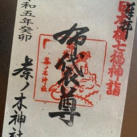 Photo taken at 茶ノ木神社 by 🐑 on 9/18/2023