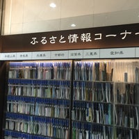 ふるさと情報コーナー 八重洲 日本橋2 3 4