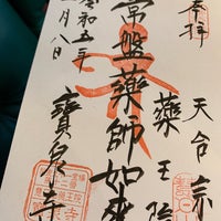 Photo taken at 寶泉寺（宝泉寺） by 🐑 on 1/8/2023
