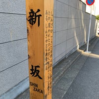 Photo taken at 新坂 (赤坂) by 🐑 on 11/13/2021