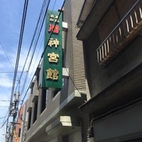 高島易断暦神宮館 台東区 東京都 高島易断暦神宮館 台東区 東京都