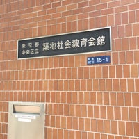 Photo taken at 築地社会教育会館 by Gen Y. on 5/18/2018