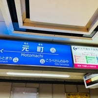 Photo taken at Hanshin Motomachi Station (HS33) by kaerugeko on 8/19/2023