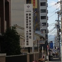 奈良女子高等学校 奈良市 奈良県