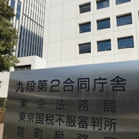 Photo taken at Tokyo Legal Affairs Bureau by M A. on 2/10/2020