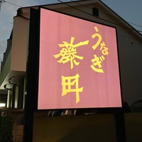 Photo taken at Unagi Fujita by 踊る猫又 . on 10/15/2022