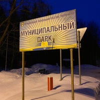Photo taken at Муниципальный парк Смолячково by Sweet H. on 2/28/2022