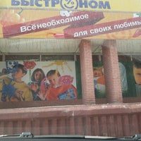 Photo taken at Быстроном by Антон П. on 4/27/2013