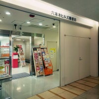 Photo taken at Roppongi Hills Post Office by いちだ ん. on 12/30/2016