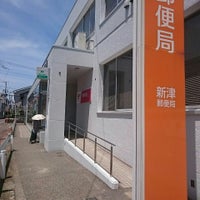 新津郵便局 Post Office In 新潟市