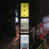 Photo taken at 上池上バス停 by けにえる 隅. on 5/16/2021