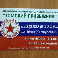Photo taken at Томский Призывник armyhelp.ru by Denis O. on 10/30/2012