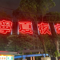 Photo taken at Ningxia Night Market by Salt on 3/18/2024
