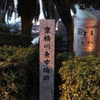 京橋川魚市場跡 - Historic Site in 大阪市都島区