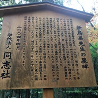 新島襄之墓 左京区南禅寺福地町86 18 新島襄之墓 左京区南禅寺福地町86 18