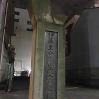 伊藤圭介先生誕生之地 丸の内区 名古屋市 愛知県