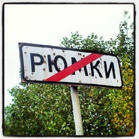 Photo taken at Рюмки by Sergey A. on 10/8/2012
