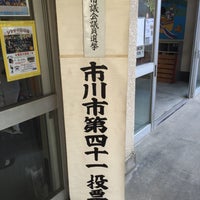 Photo taken at 市川市立 大和田小学校 by だいぶつ©™ on 4/26/2015