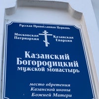 Photo taken at Казанский Богородицкий мужской монастырь by Milena M. on 5/4/2019