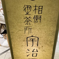 Photo taken at 宇治園 喫茶去 by Bob 永. on 4/6/2024
