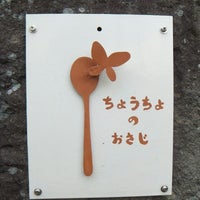 ちょうちょのおさじ 白河市 福島県